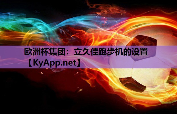 立久佳跑步机的设置 立久佳跑步机的设置
