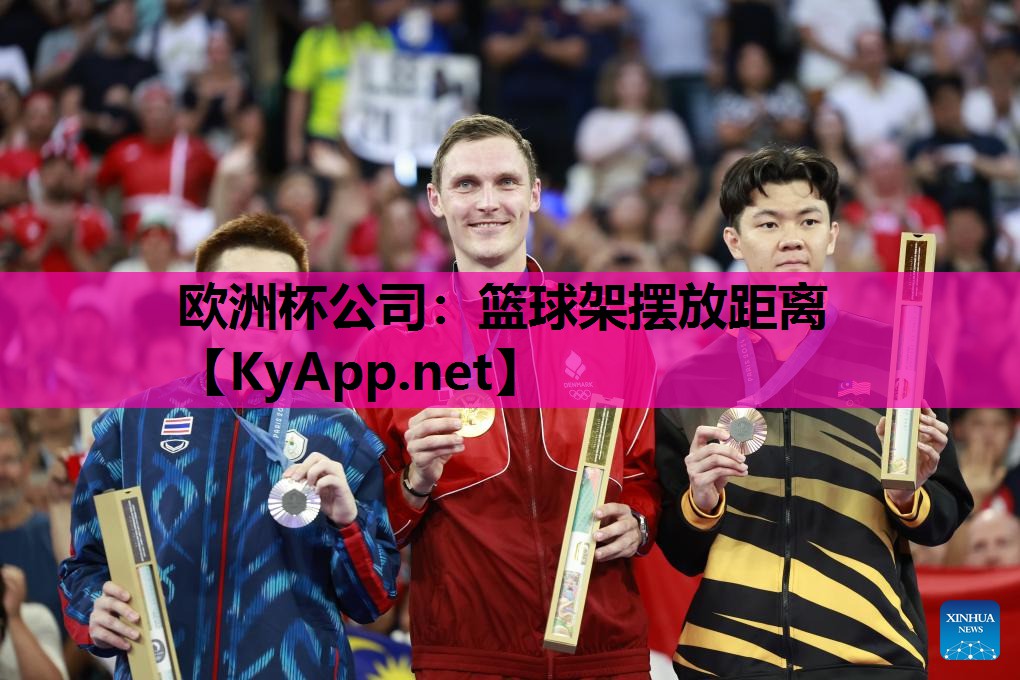 篮球架摆放距离 篮球架摆放距离