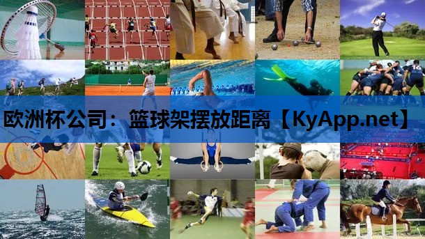 篮球架摆放距离 篮球架摆放距离