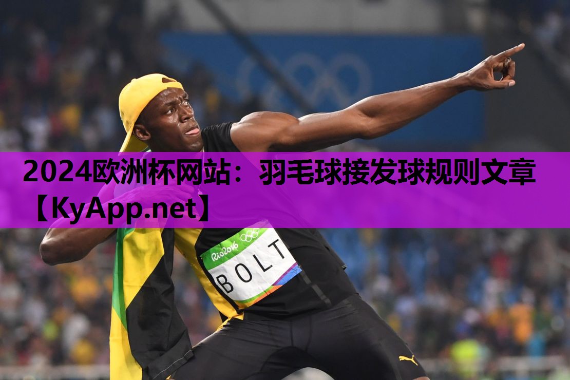 羽毛球接发球规则文章 羽毛球接发球规则文章