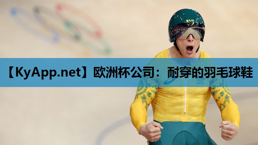 耐穿的羽毛球鞋 耐穿的羽毛球鞋
