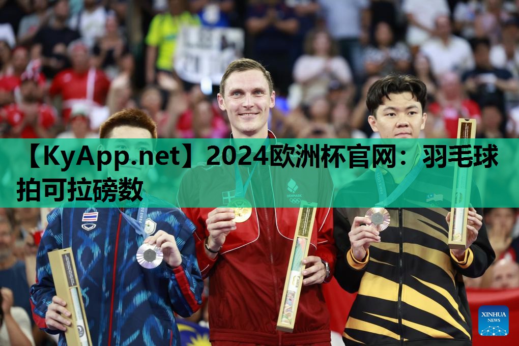 羽毛球拍可拉磅数 羽毛球拍可拉磅数