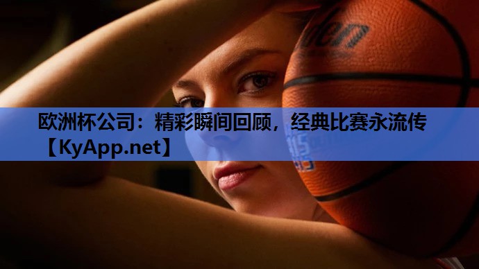 精彩瞬间回顾,经典比赛永流传 精彩瞬间回顾,经典比赛永流传