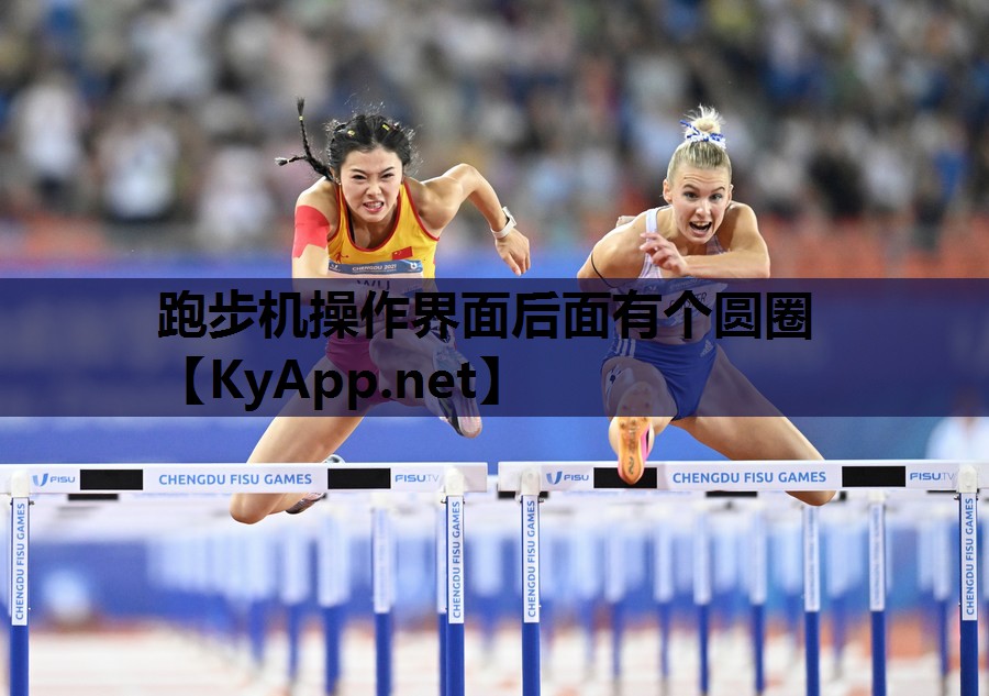 跑步机操作界面后面有个圆圈 跑步机操作界面后面有个圆圈