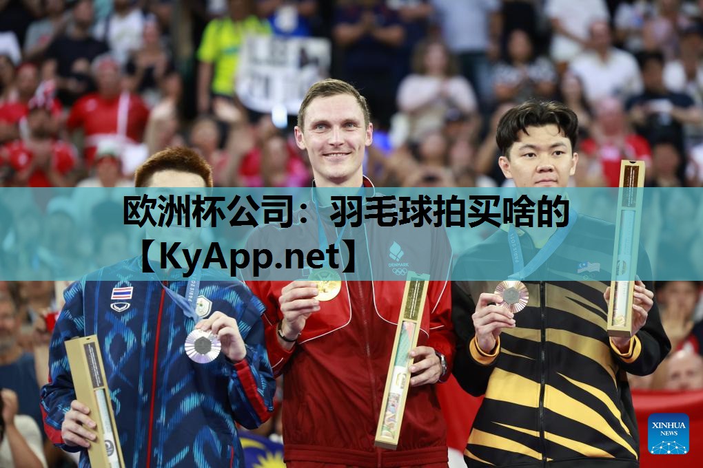 羽毛球拍买啥的 羽毛球拍买啥的