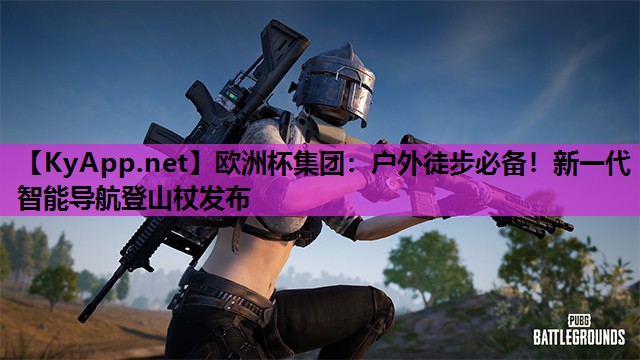 户外徒步必备!新一代智能导航登山杖发布 户外徒步必备!新一代智能导航登山杖发布