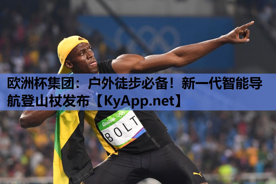 户外徒步必备!新一代智能导航登山杖发布 户外徒步必备!新一代智能导航登山杖发布