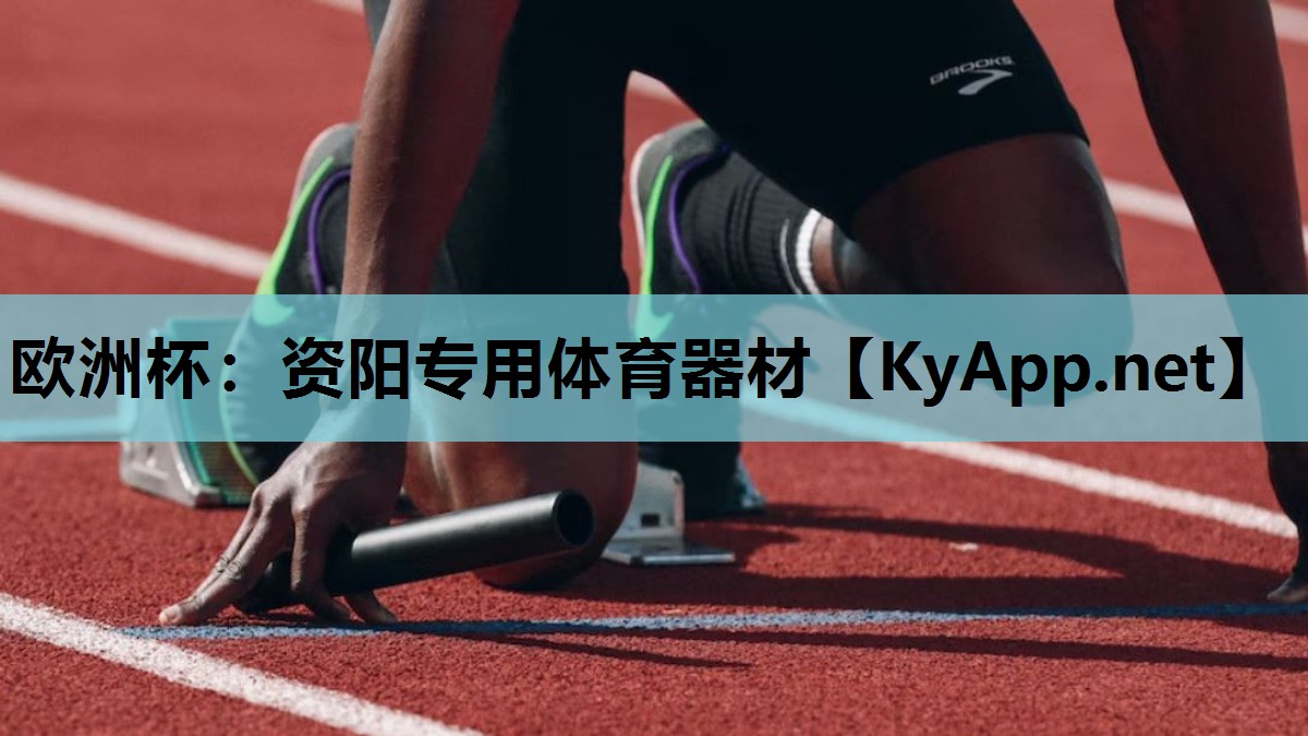 资阳专用体育器材 资阳专用体育器材