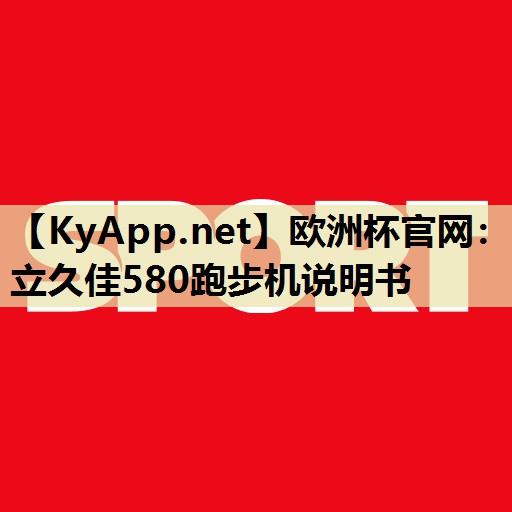 立久佳580跑步机说明书 立久佳580跑步机说明书