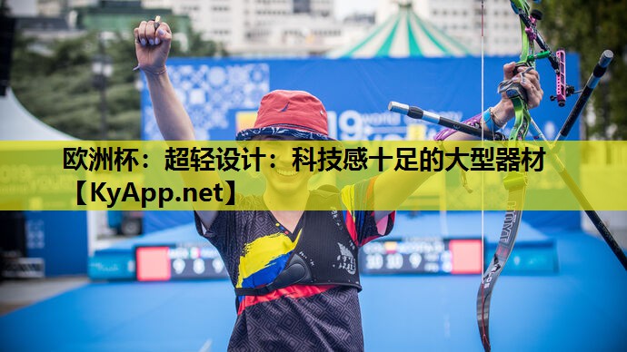超轻设计:科技感十足的大型器材 超轻设计:科技感十足的大型器材