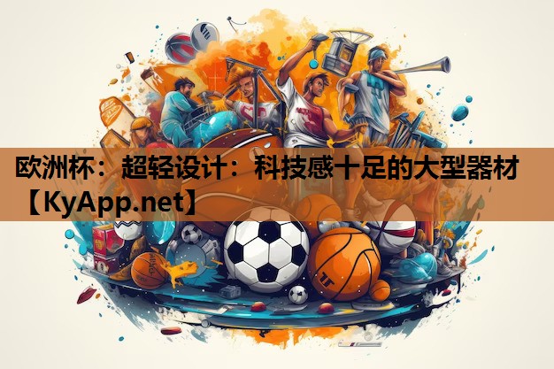 超轻设计:科技感十足的大型器材 超轻设计:科技感十足的大型器材