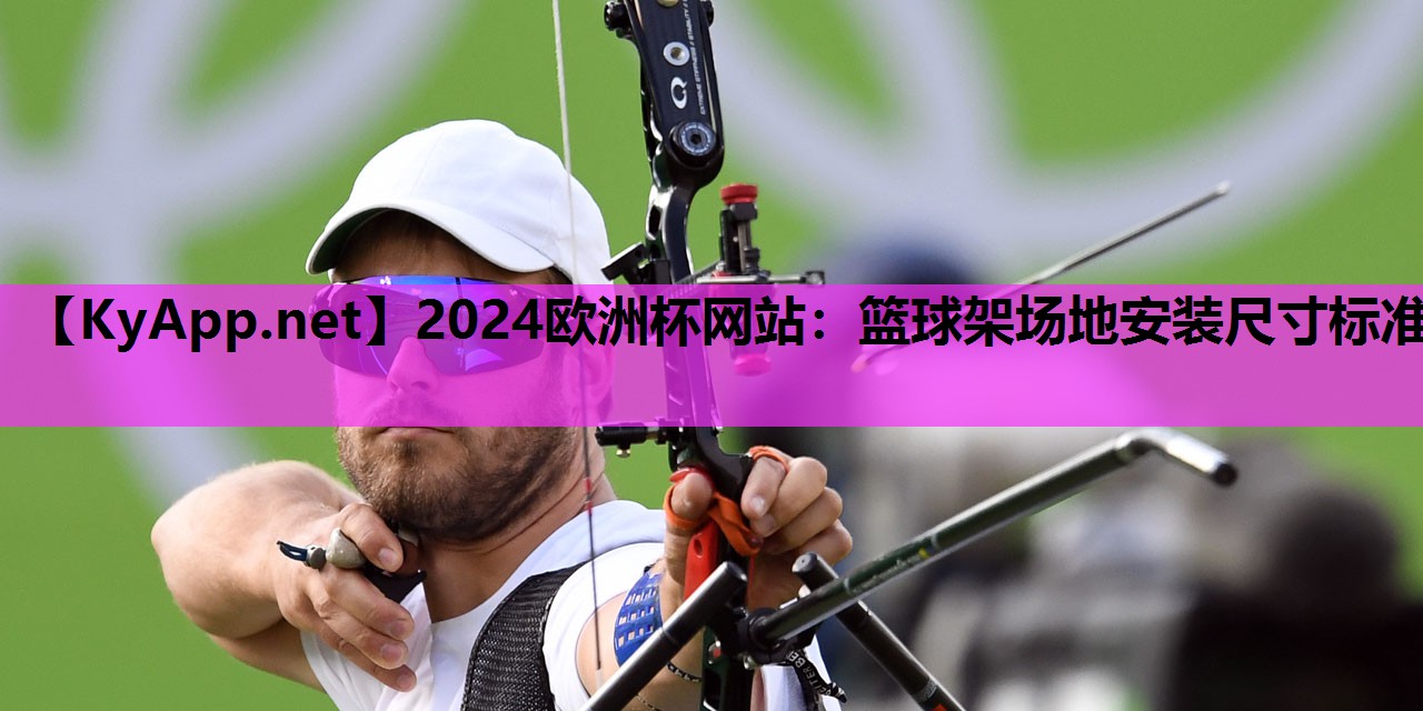 篮球架场地安装尺寸标准 篮球架场地安装尺寸标准