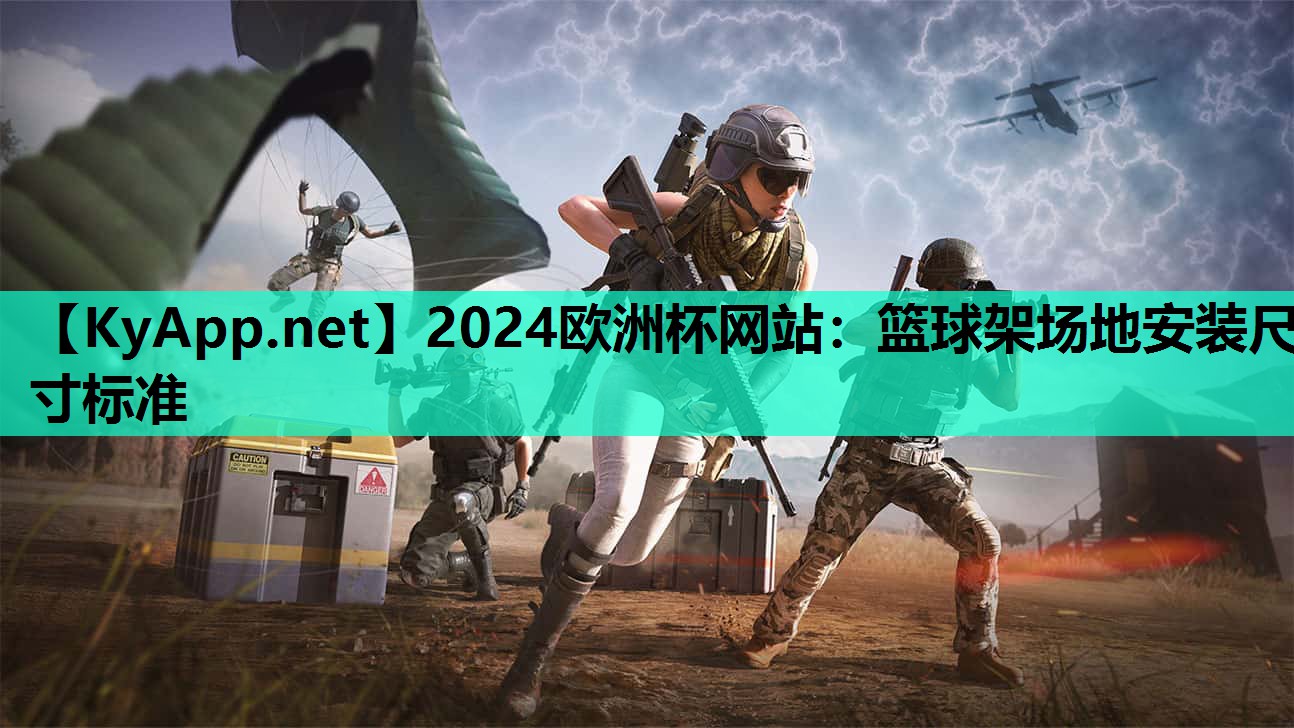 篮球架场地安装尺寸标准 篮球架场地安装尺寸标准
