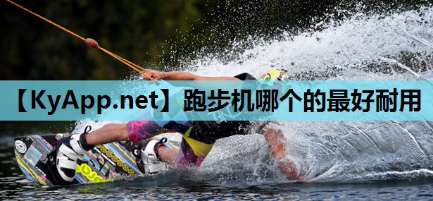 跑步机哪个的最好耐用 跑步机哪个的最好耐用