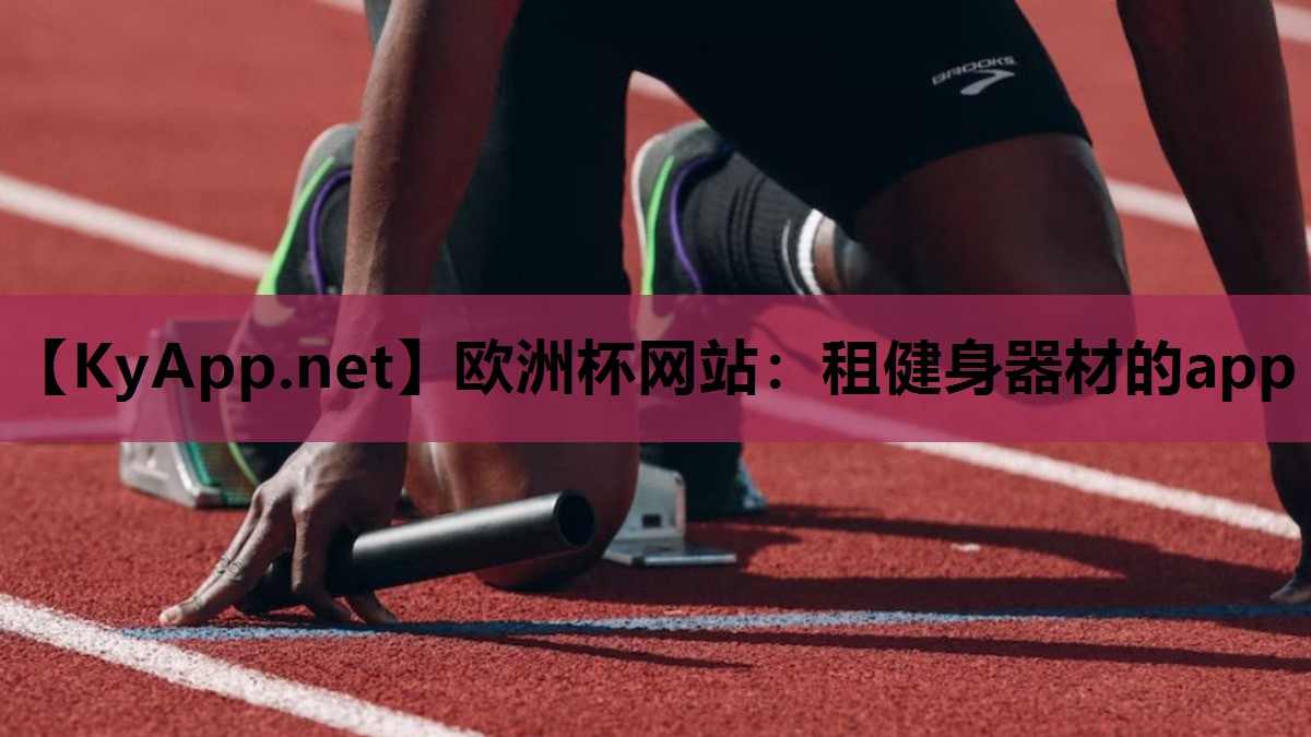 租健身器材的app 租健身器材的app