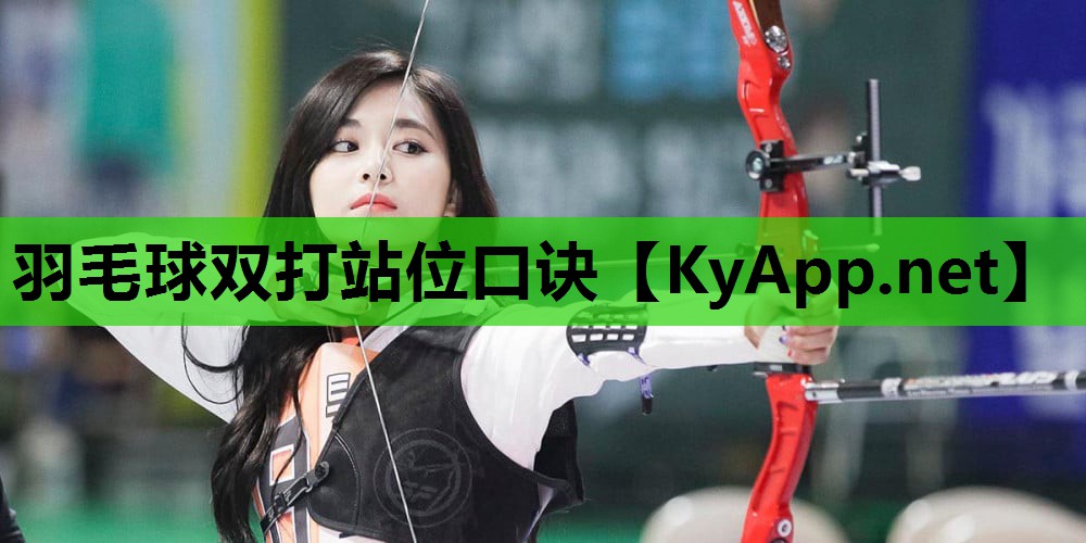 羽毛球双打站位口诀 羽毛球双打站位口诀