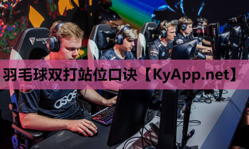 羽毛球双打站位口诀 羽毛球双打站位口诀