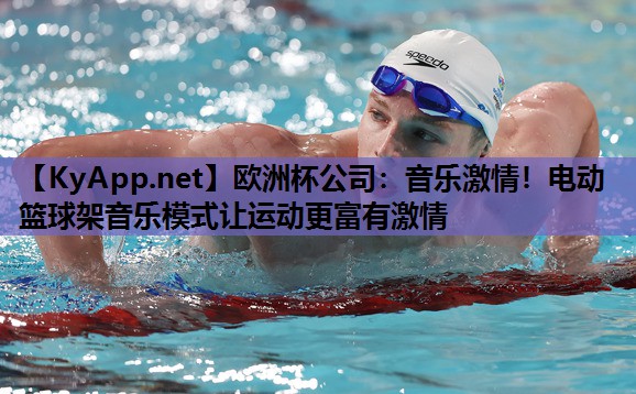 音乐激情!电动篮球架音乐模式让运动更富有激情 音乐激情!电动篮球架音乐模式让运动更富有激情