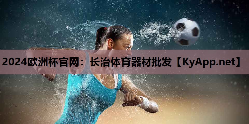 长治体育器材批发 长治体育器材批发