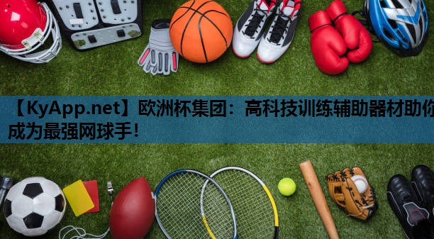 高科技训练辅助器材助你成为最强网球手! 高科技训练辅助器材助你成为最强网球手!