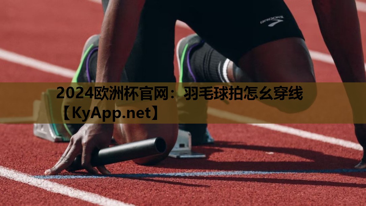 羽毛球拍怎幺穿线 羽毛球拍怎幺穿线