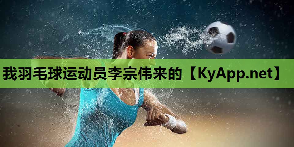 我羽毛球运动员李宗伟来的 我羽毛球运动员李宗伟来的