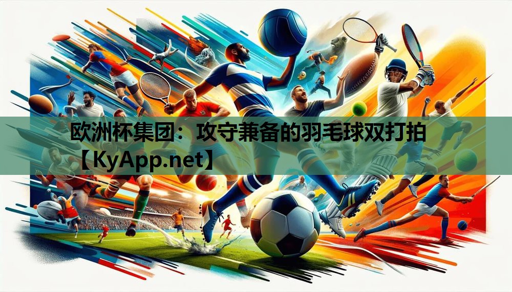 攻守兼备的羽毛球双打拍 攻守兼备的羽毛球双打拍