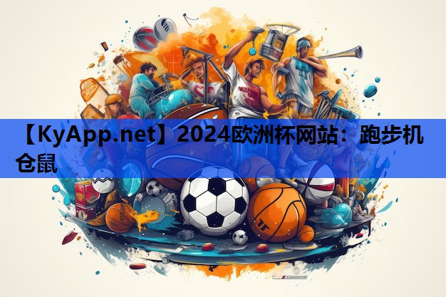 跑步机仓鼠 跑步机仓鼠