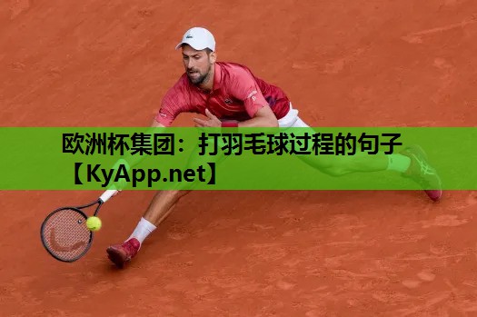 打羽毛球过程的句子 打羽毛球过程的句子