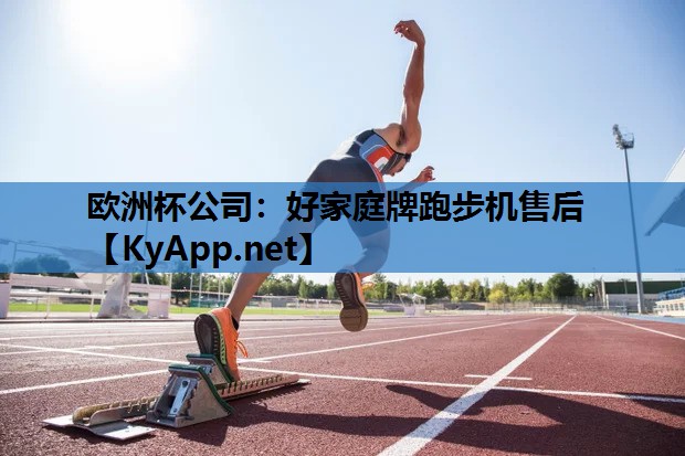 好家庭牌跑步机售后 好家庭牌跑步机售后