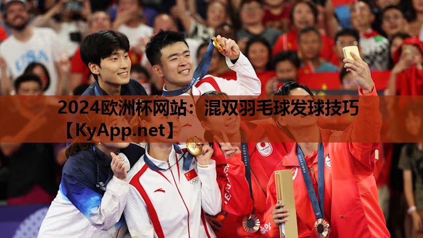 混双羽毛球发球技巧 混双羽毛球发球技巧