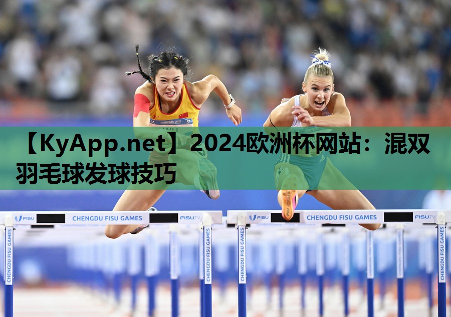 混双羽毛球发球技巧 混双羽毛球发球技巧