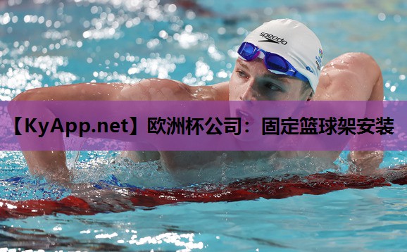 固定篮球架安装 固定篮球架安装