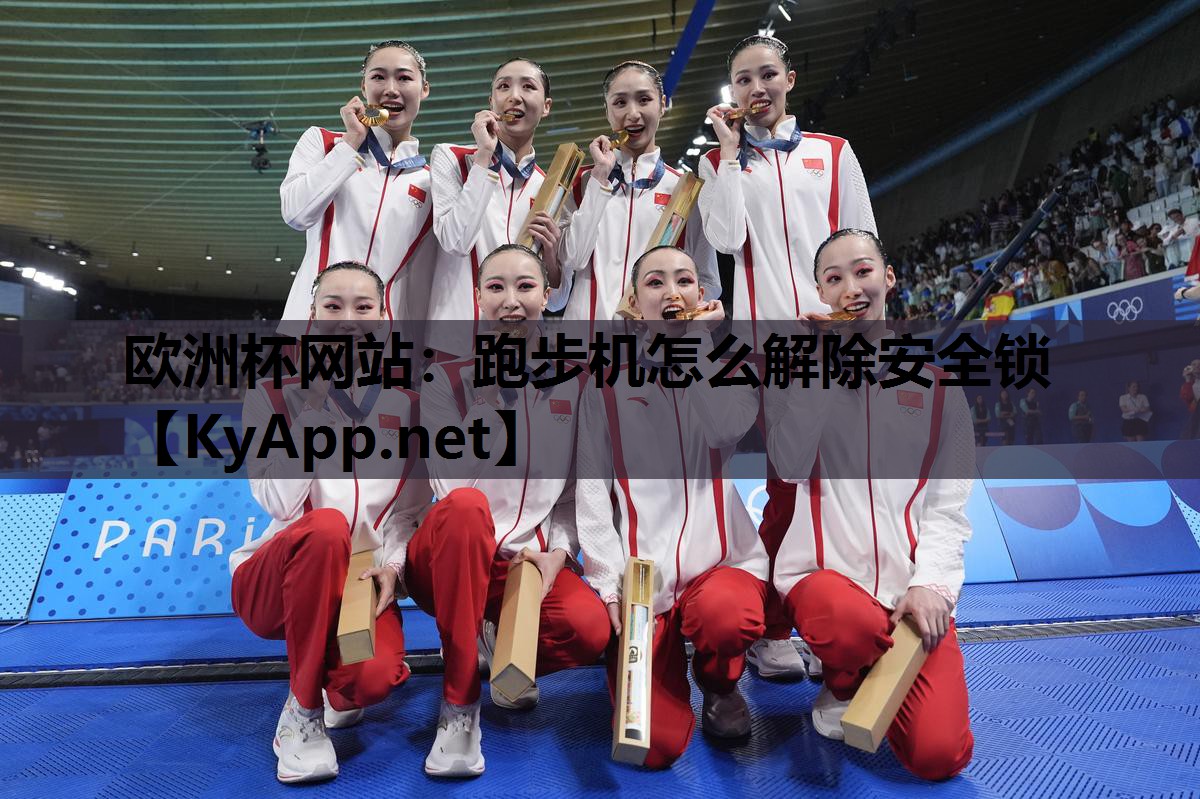 跑步机怎么解除安全锁 跑步机怎么解除安全锁