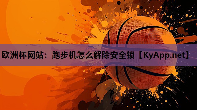 跑步机怎么解除安全锁 跑步机怎么解除安全锁