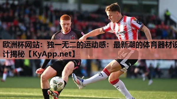 独一无二的运动感:最新潮的体育器材设计揭秘 独一无二的运动感:最新潮的体育器材设计揭秘