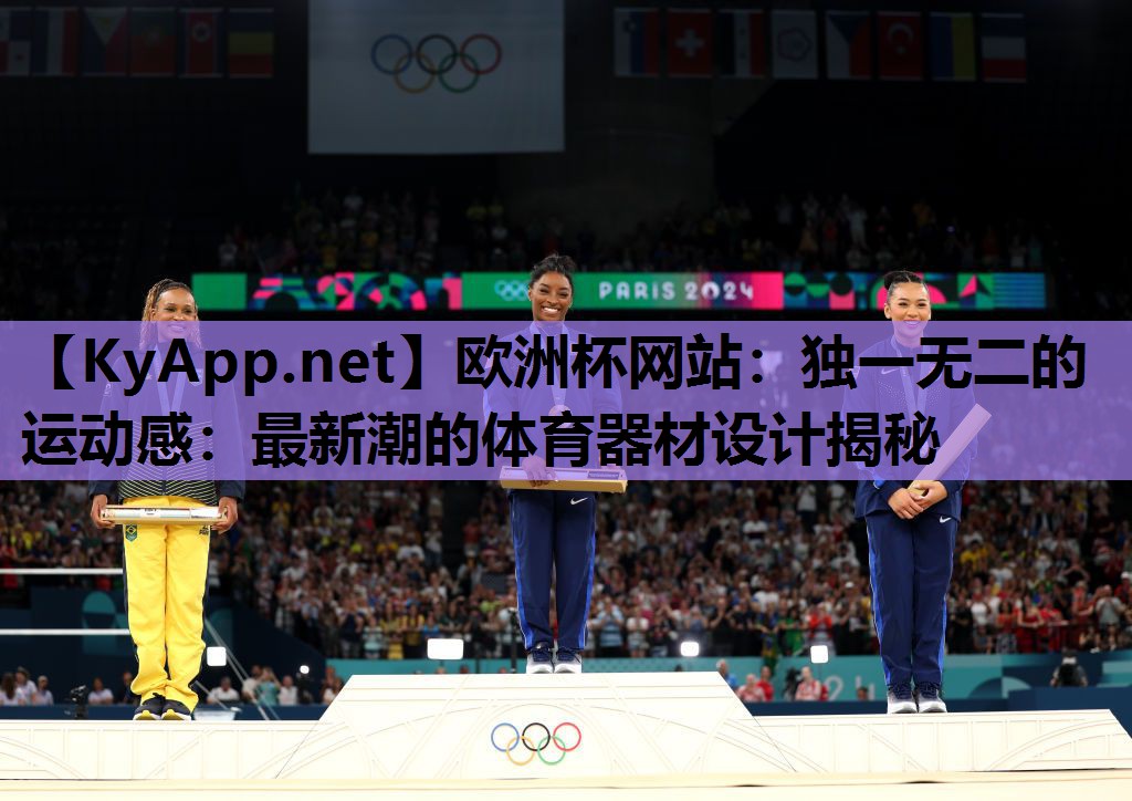 独一无二的运动感:最新潮的体育器材设计揭秘 独一无二的运动感:最新潮的体育器材设计揭秘