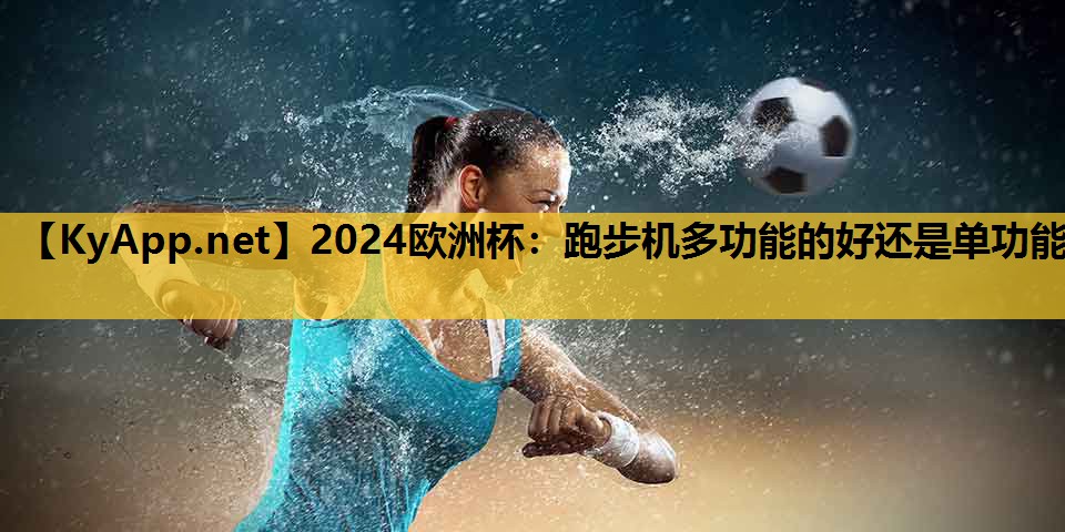 跑步机多功能的好还是单功能 跑步机多功能的好还是单功能