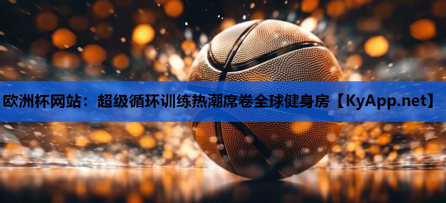 超级循环训练热潮席卷全球健身房 超级循环训练热潮席卷全球健身房