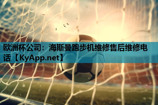 海斯曼跑步机维修售后维修电话 海斯曼跑步机维修售后维修电话