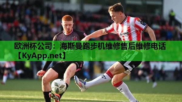 海斯曼跑步机维修售后维修电话 海斯曼跑步机维修售后维修电话