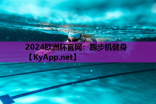 跑步机健身 跑步机健身