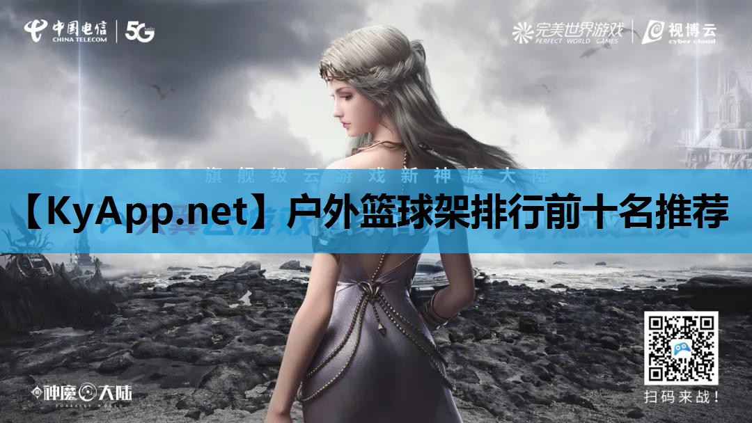 户外篮球架排行前十名推荐 户外篮球架排行前十名推荐