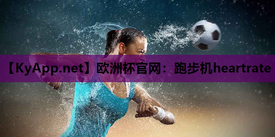 跑步机heartrate 跑步机heartrate