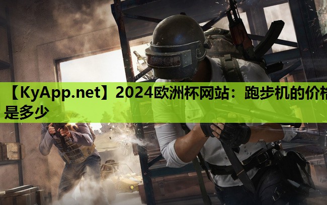跑步机的价格是多少 跑步机的价格是多少