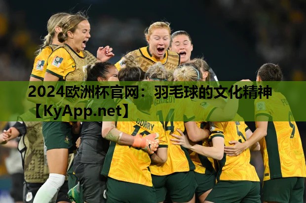 羽毛球的文化精神 羽毛球的文化精神