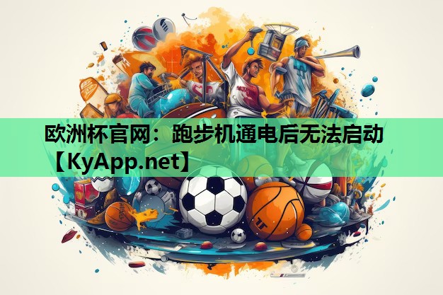 跑步机通电后无法启动 跑步机通电后无法启动