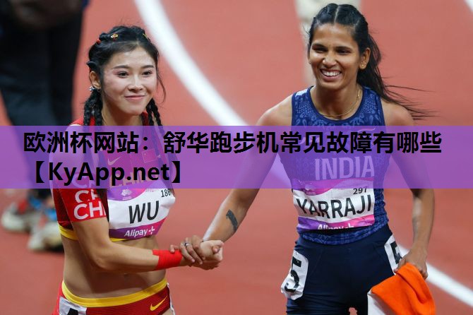 舒华跑步机常见故障有哪些 舒华跑步机常见故障有哪些