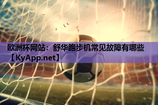 舒华跑步机常见故障有哪些 舒华跑步机常见故障有哪些