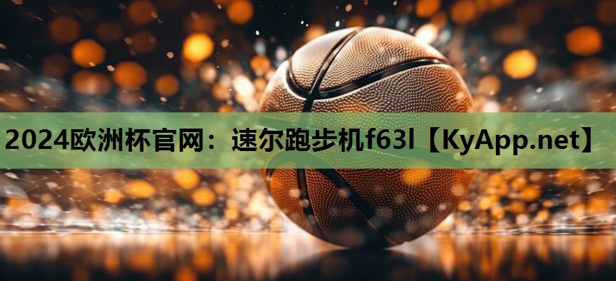 速尔跑步机f63l 速尔跑步机f63l